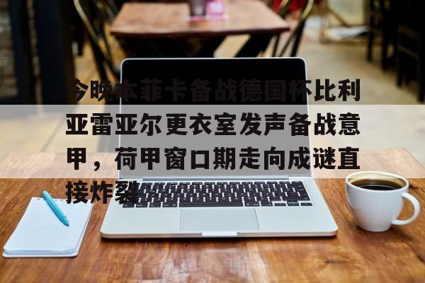 -本菲卡与那不勒斯的欧冠生死战